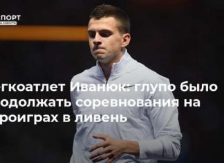 Легкоатлет Иванюк: глупо было продолжать соревнования на Евроиграх в ливень