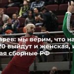 Шишкарев: мы верим, что на ОИ-2020 выйдут и женская, и мужская сборные РФ
