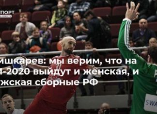 Шишкарев: мы верим, что на ОИ-2020 выйдут и женская, и мужская сборные РФ