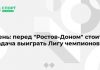 Сень: перед “Ростов-Доном” стоит задача выиграть Лигу чемпионов