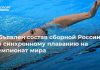 Объявлен состав сборной России по синхронному плаванию на чемпионат мира