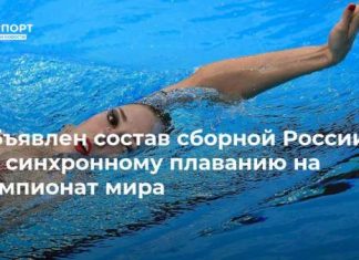 Объявлен состав сборной России по синхронному плаванию на чемпионат мира