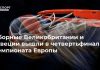 Сборные Великобритании и Швеции вышли в четвертьфинал чемпионата Европы