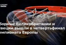 Сборные Великобритании и Швеции вышли в четвертьфинал чемпионата Европы