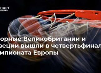 Сборные Великобритании и Швеции вышли в четвертьфинал чемпионата Европы