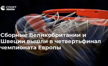 Сборные Великобритании и Швеции вышли в четвертьфинал чемпионата Европы