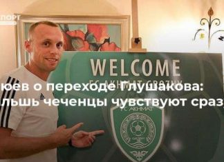 Клюев о переходе Глушакова: фальшь чеченцы чувствуют сразу