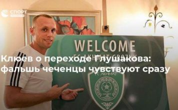 Клюев о переходе Глушакова: фальшь чеченцы чувствуют сразу