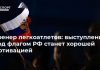 Тренер легкоатлетов: выступление под флагом РФ станет хорошей мотивацией