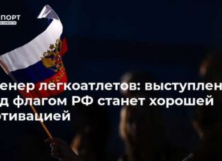 Тренер легкоатлетов: выступление под флагом РФ станет хорошей мотивацией