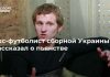 Экс-футболист сборной Украины рассказал о пьянстве