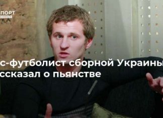 Экс-футболист сборной Украины рассказал о пьянстве