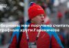 Губерниев: мне поручено считать штрафные круги Гараничева