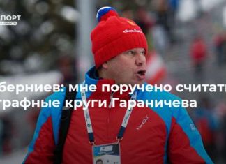 Губерниев: мне поручено считать штрафные круги Гараничева