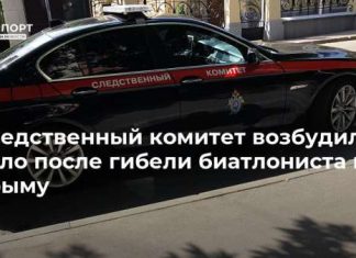Следственный комитет возбудил дело после гибели биатлониста в Крыму